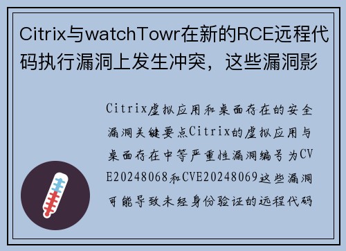 Citrix与watchTowr在新的RCE远程代码执行漏洞上发生冲突，这些漏洞影响了Citri