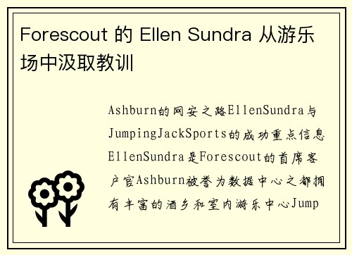 Forescout 的 Ellen Sundra 从游乐场中汲取教训 