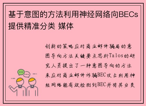 基于意图的方法利用神经网络向BECs提供精准分类 媒体