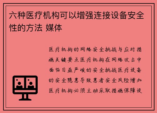 六种医疗机构可以增强连接设备安全性的方法 媒体