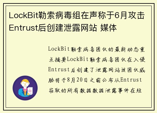 LockBit勒索病毒组在声称于6月攻击Entrust后创建泄露网站 媒体