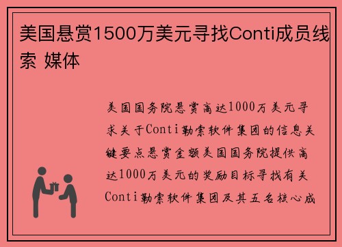 美国悬赏1500万美元寻找Conti成员线索 媒体