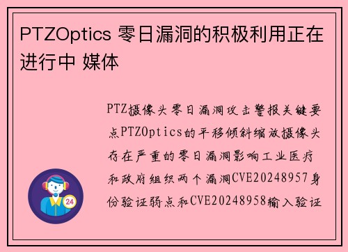 PTZOptics 零日漏洞的积极利用正在进行中 媒体