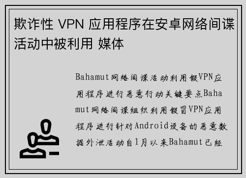 欺诈性 VPN 应用程序在安卓网络间谍活动中被利用 媒体