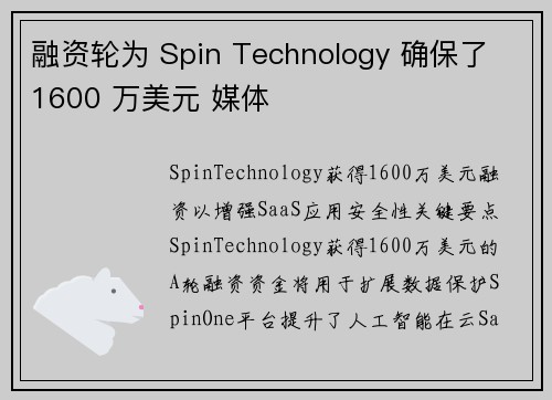融资轮为 Spin Technology 确保了 1600 万美元 媒体
