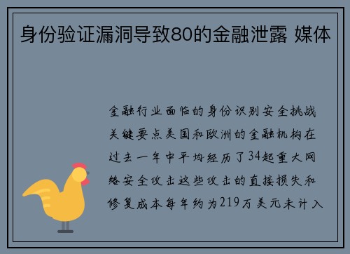 身份验证漏洞导致80的金融泄露 媒体