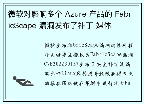 微软对影响多个 Azure 产品的 FabricScape 漏洞发布了补丁 媒体