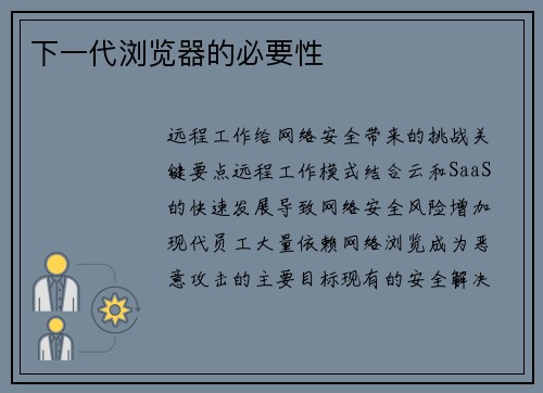 下一代浏览器的必要性 