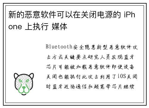 新的恶意软件可以在关闭电源的 iPhone 上执行 媒体