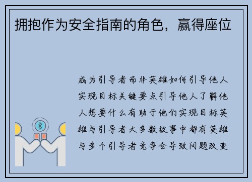 拥抱作为安全指南的角色，赢得座位 