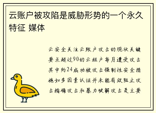 云账户被攻陷是威胁形势的一个永久特征 媒体