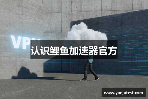 鲤鱼加速器【官网入口】｜鲤鱼加速器