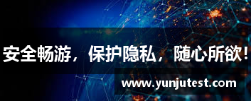 安全畅游，保护隐私，随心所欲！