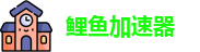 鲤鱼加速器【官网入口】｜鲤鱼加速器
